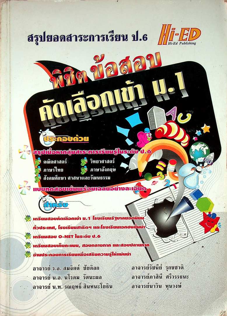 สรุปยอดสาระการเรียน ป.6 พิซิตข้อสอบ คัดเลือกเข้า ม.1