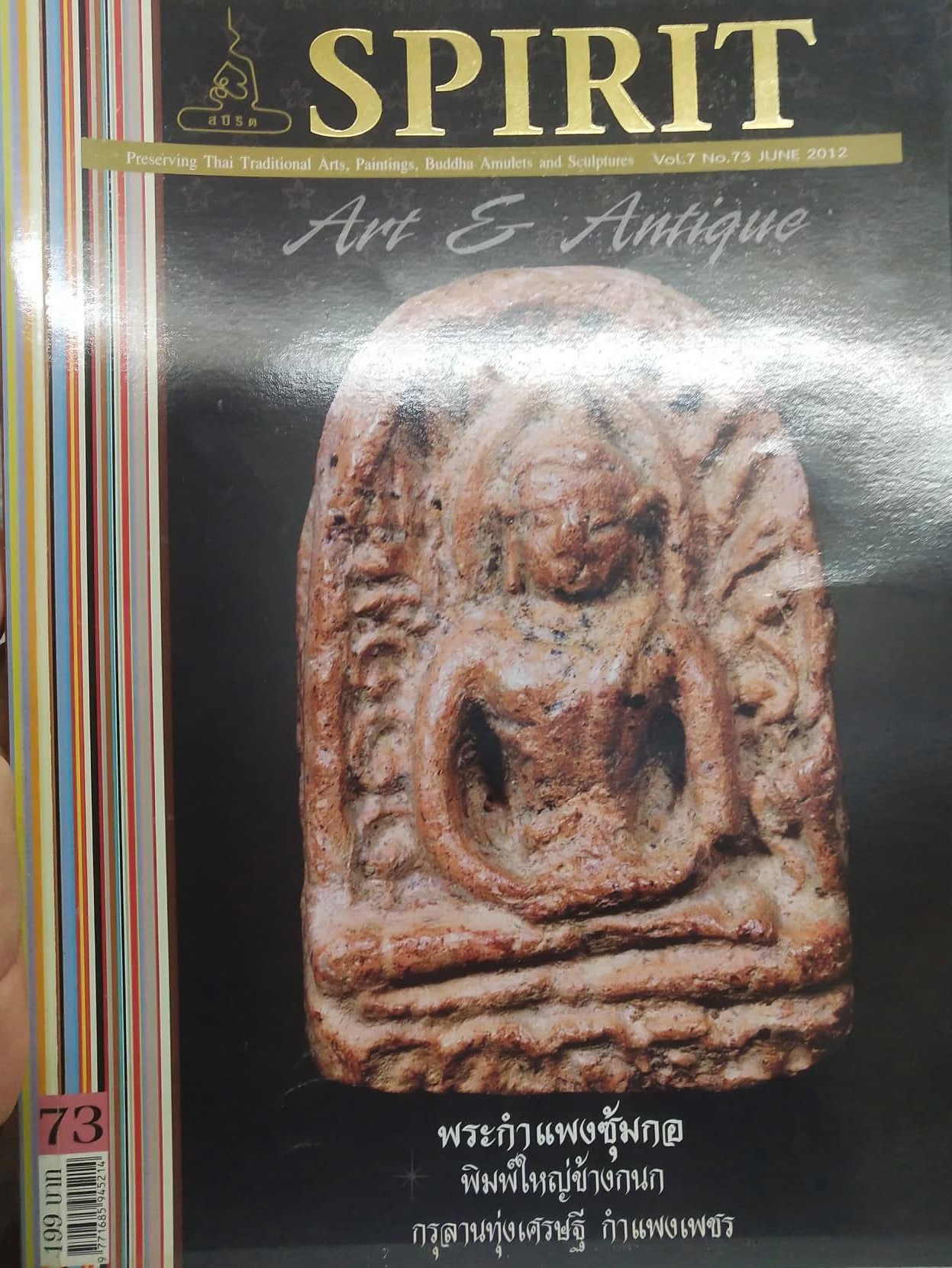 หนังสือ Spirit Art & Antique เล่มที่ 73(Vol.7.No.73 June.2012)