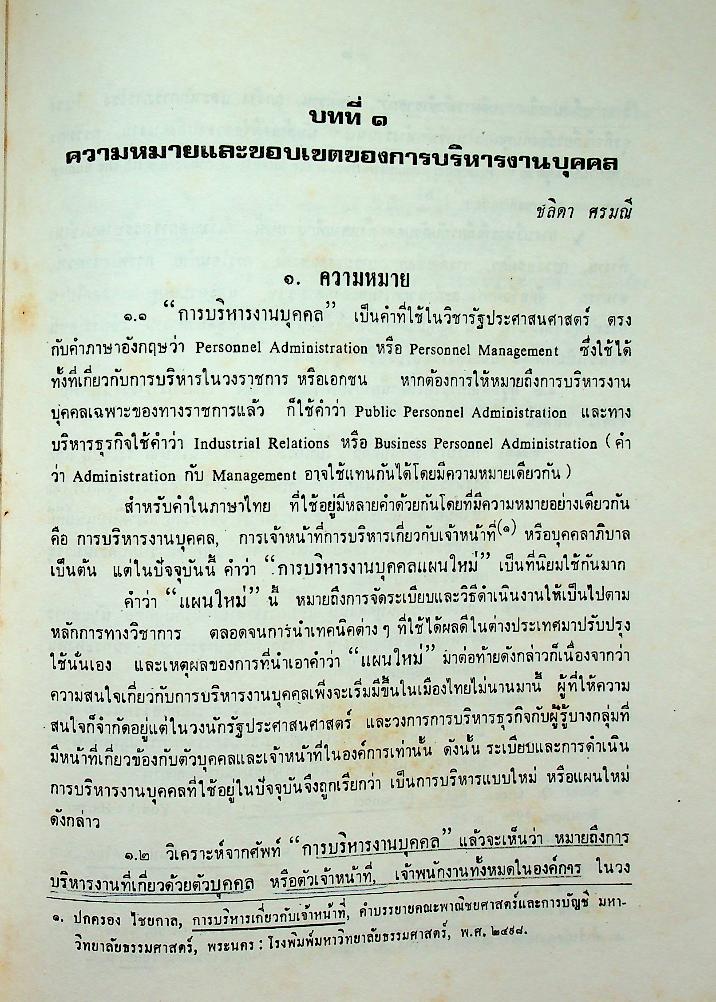 การบริหารงานบุคคล