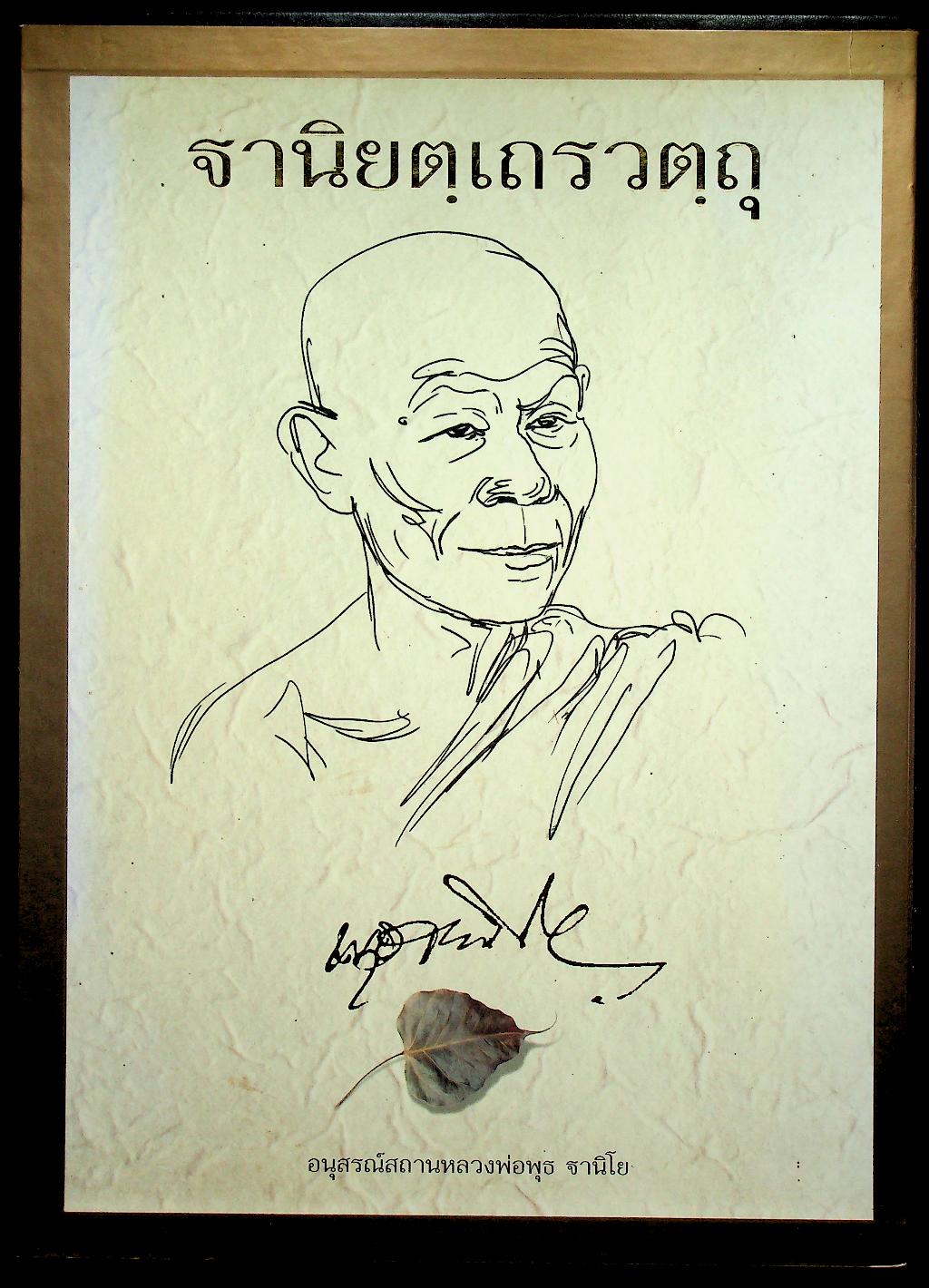 ฐานิยตฺเถรวตฺถุ พระราชสังวรญาณ (พุธ ฐานิโย) เนื่องในงานพระราชทานเพลิงศพ พระราชสังวรญาณ (พุธ ฐานิโย)