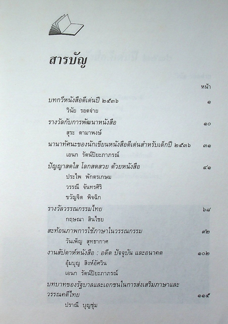 หนังสือชุดความรู้ภาษาไทย ภาษาดี วรรณกรรมเด่น