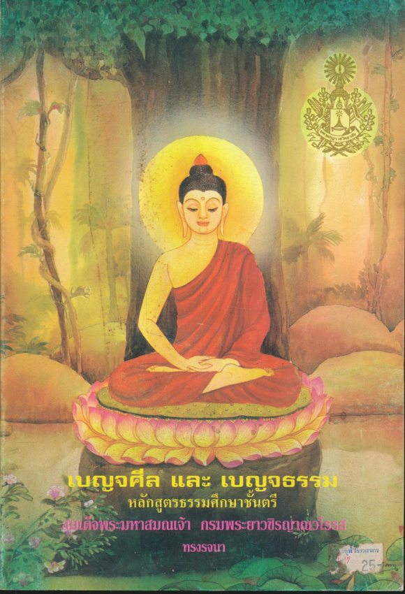 เบญจศีล และ เบญจธรรม หลักสูตรนักธรรมชั้นตรี พระนิพนธ์ สมเด็จพระมหาสมณเจ้า กรมพระยาวชิรญาณวโรรส ทรงรจนา