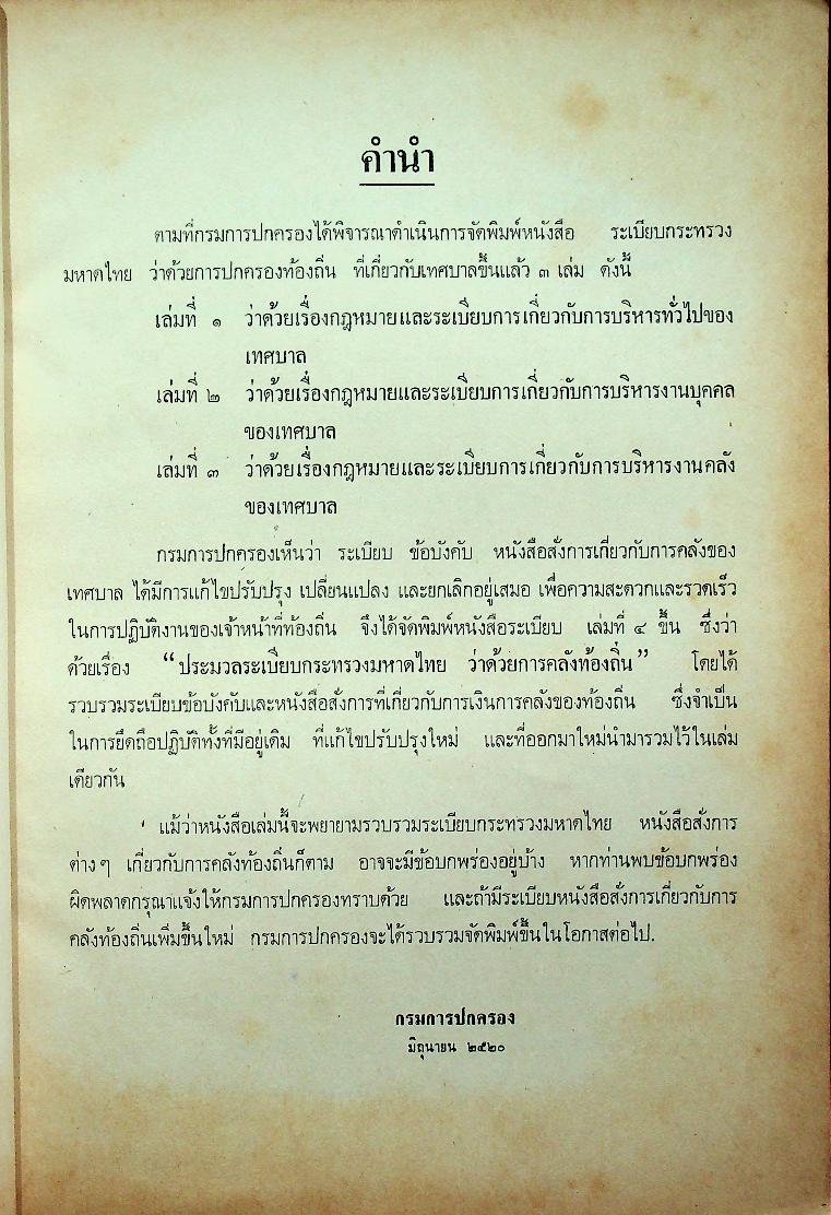 ประมวลระเบียบกระทรวงมหาดไทยว่าด้วยการคลังท้องถิ่น เล่มที่ ๔
