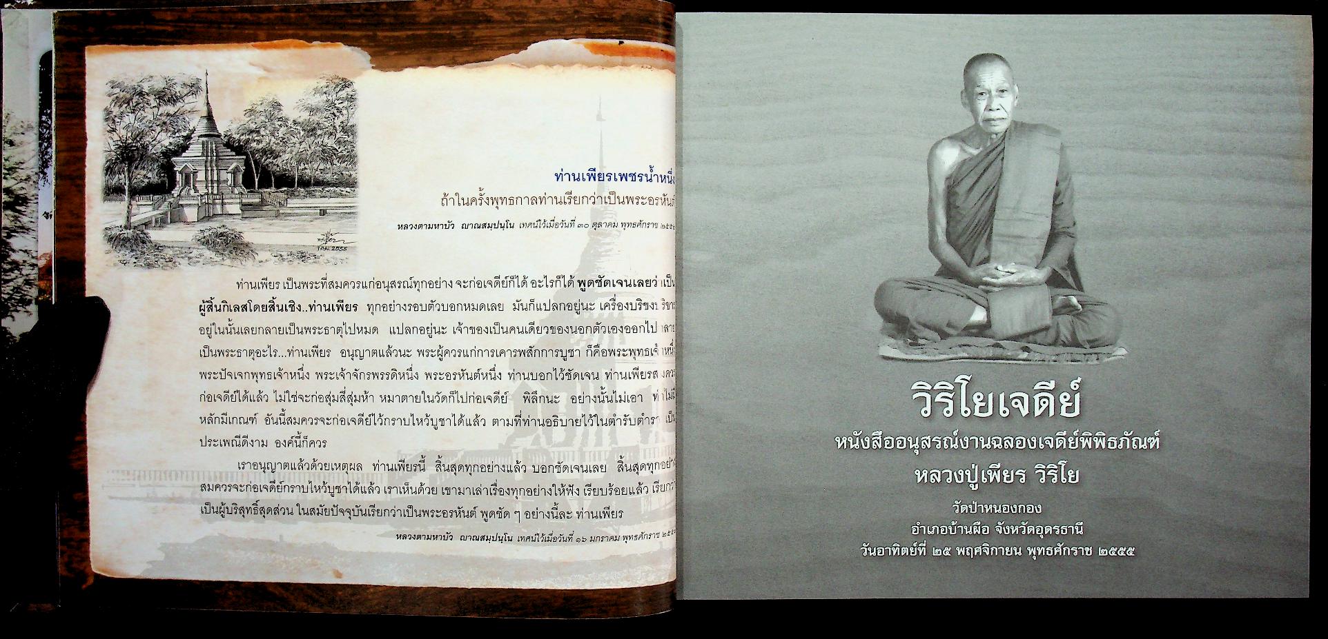 วิริโยเจดีย์ พระเพียร วิริโย (วัดป่าหนองกอง อ.บ้านผือ จ.อุดรธานี)