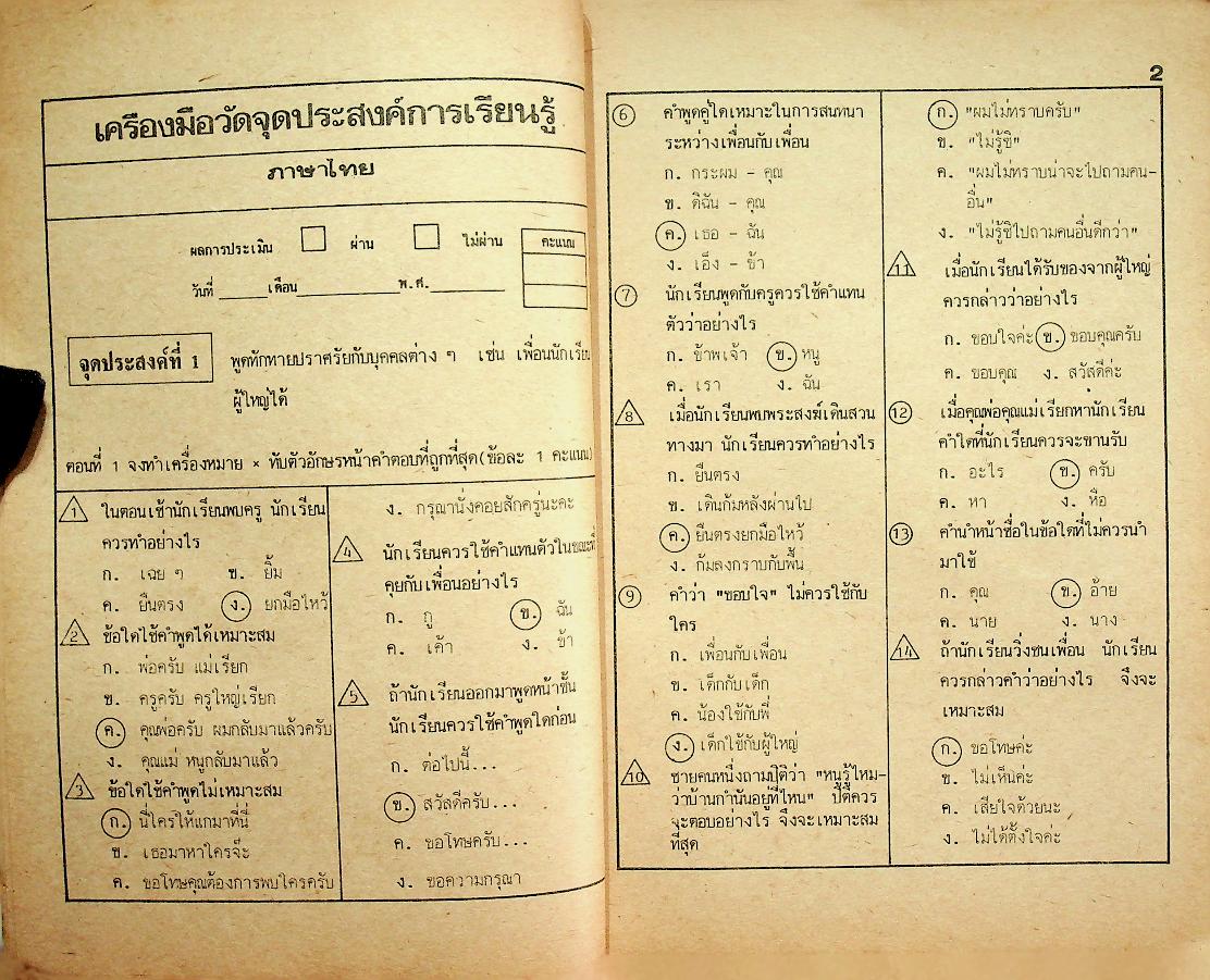 เฉลย เครื่องมือวัดจุดประสงค์การเรียนรู้ตาม ป.๐๒/๓ ภาคความรู้-ภาคปฏิบัติ ภาษาไทย ชั้นประถมศึกษาปีที่ ๓