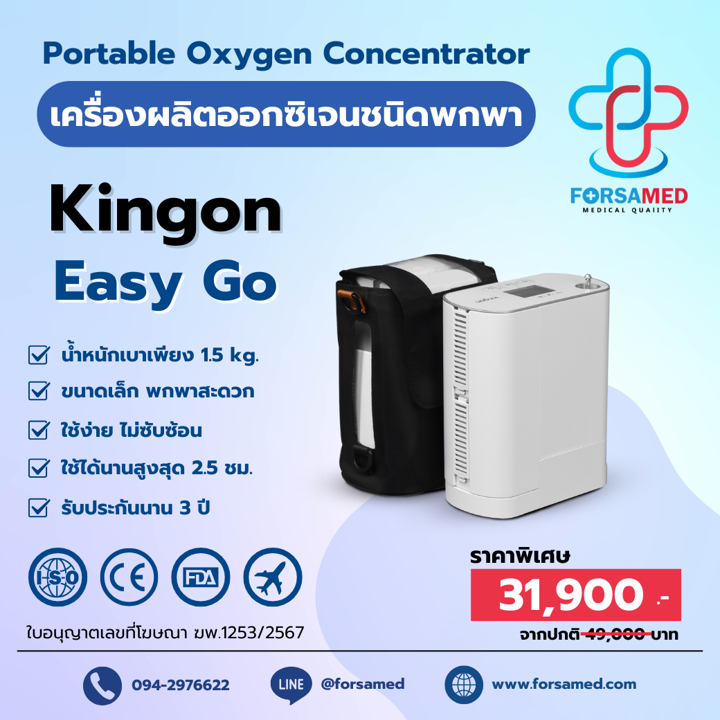 เครื่องผลิตออกซิเจนพกพา ขนาดเล็ก น้ำหนักเบา Kingon P2-S4 (Easy Go)