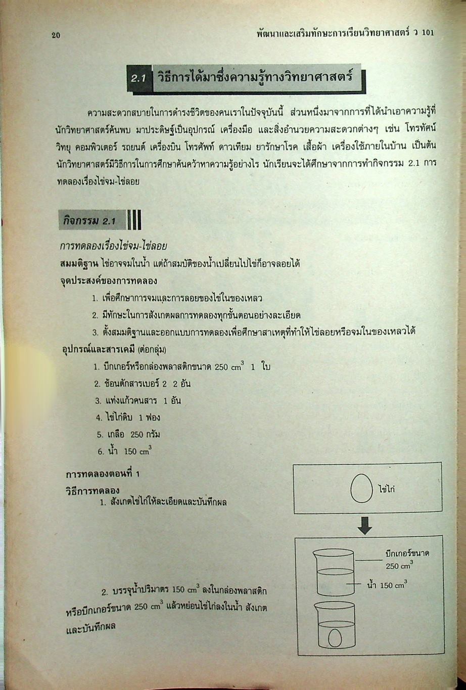 พัฒนาและเสริมทักษะการเรียน วิชาวิทยาศาสตร์ ว 101 ชั้นมัธยมศึกษาปีที่ 1