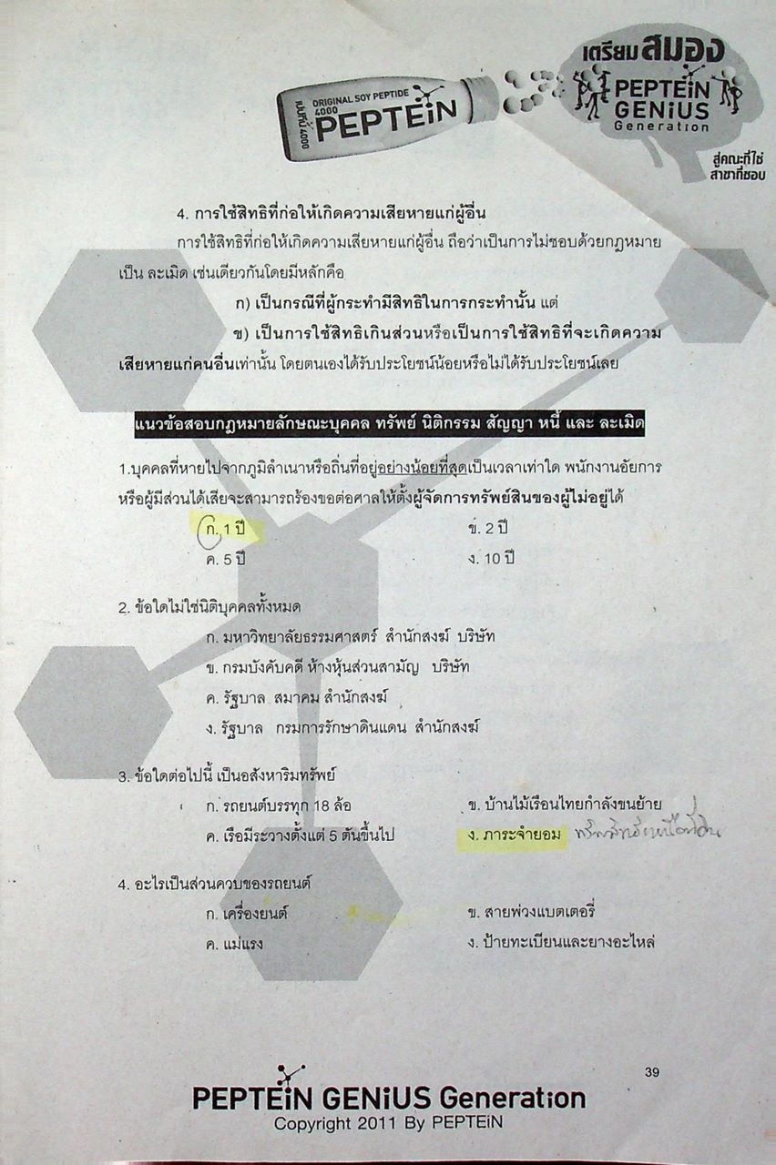 เตรียมสมองพร้อมสอบเปปทีน เอกสารประกอบการสอนสอบตรงเข้าคณะนิติศาสตร์