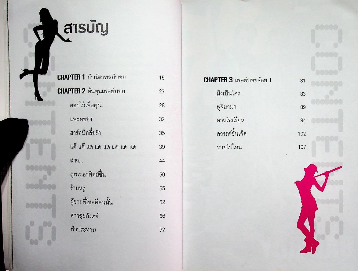 สาวไส้เพลย์บอย เล่ม 1 และ เล่ม 2