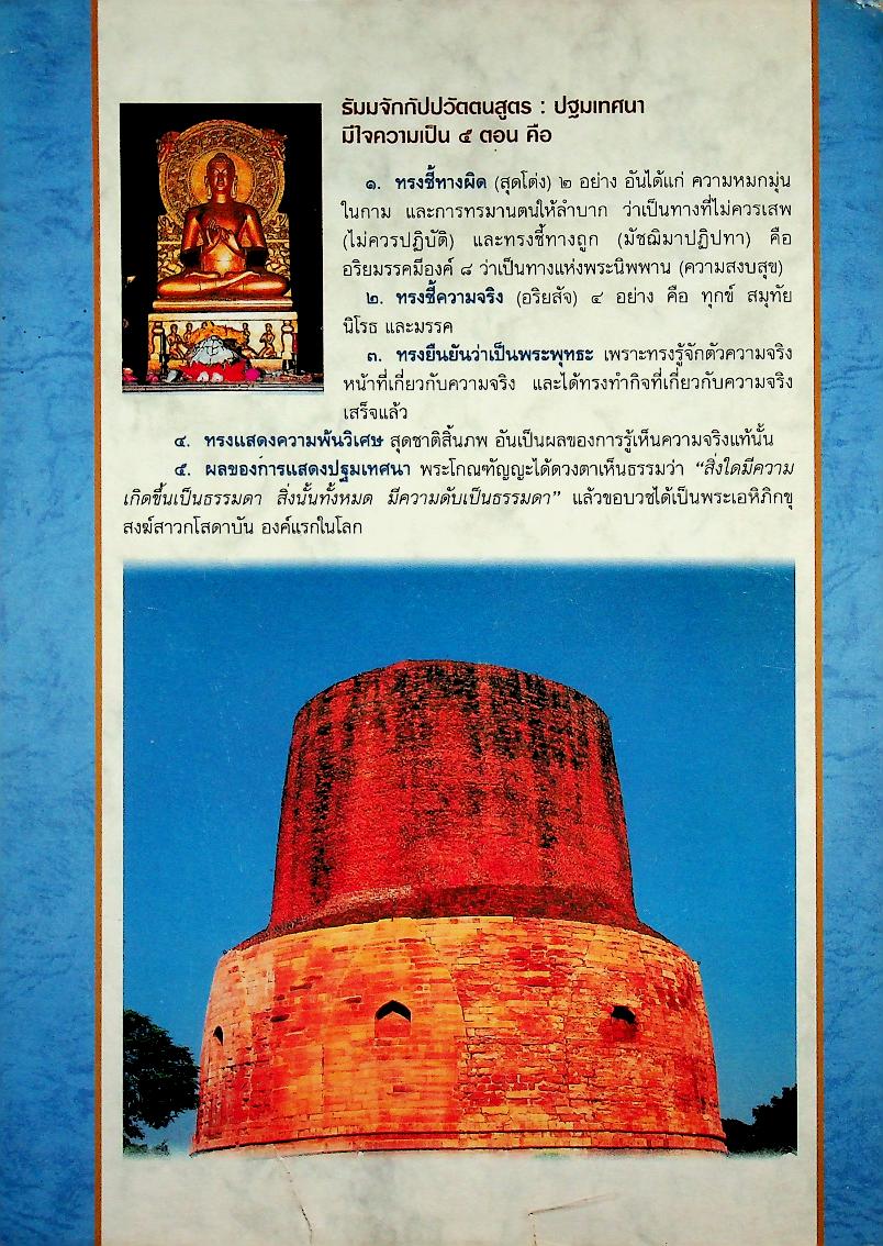 พุทธสถานในอินเดีย อนุสรณ์ชนมายุครบ ๘๐ ปี พระสุเมธาธิบดี (ทตฺตสุทฺธิเถร) ๑๖ สิงหาคม ๒๕๔๑