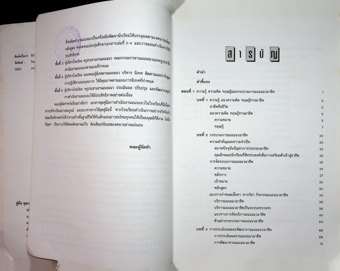 คู่มือชุดการดำเนินงานแนะแนวในโรงเรียน การแนะแนวอาชีพ