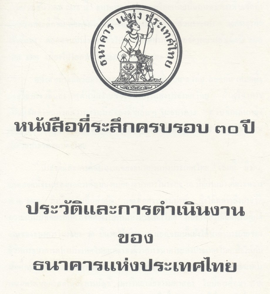 หนังสือที่ระลึกครบรอบ ๓๐ ปี ประวัติและการดำเนินงานของ ธนาคารแห่งประเทศไทย