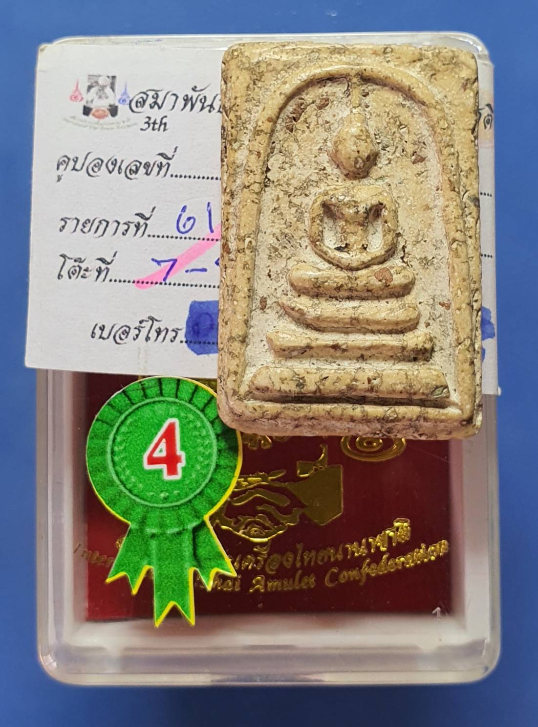 พระสมเด็จวัดระฆัง พิมพ์เจดีย์ หลวงวิจารณ์ รางวัลที่4 崇迪 比赛佛