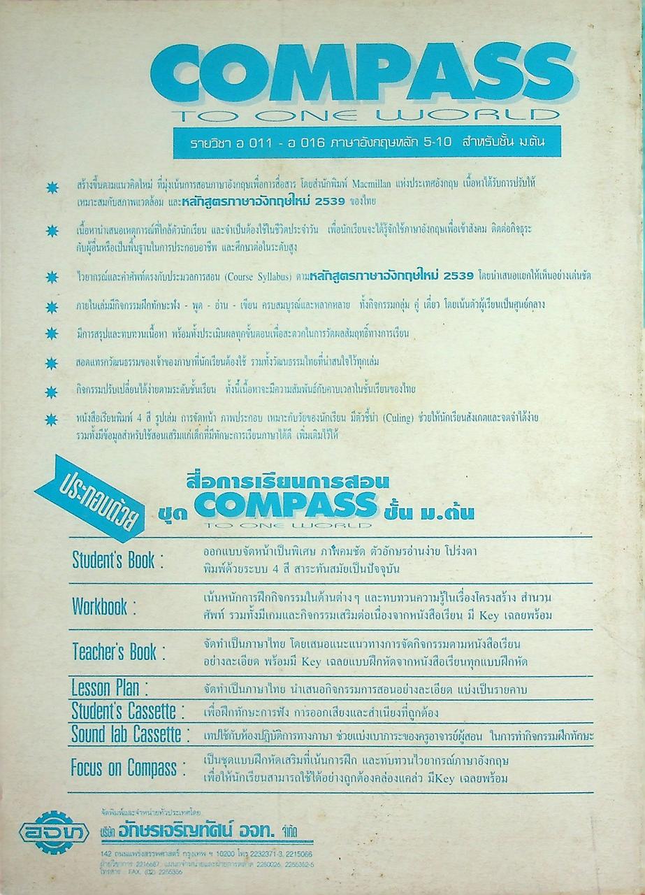 WORKBOOK COMPASS 1 รายวิชา อ 011 - อ 012 ภาษาอังกฤษหลัก 5-6 ระดับมัธยมศึกษาตอนต้น