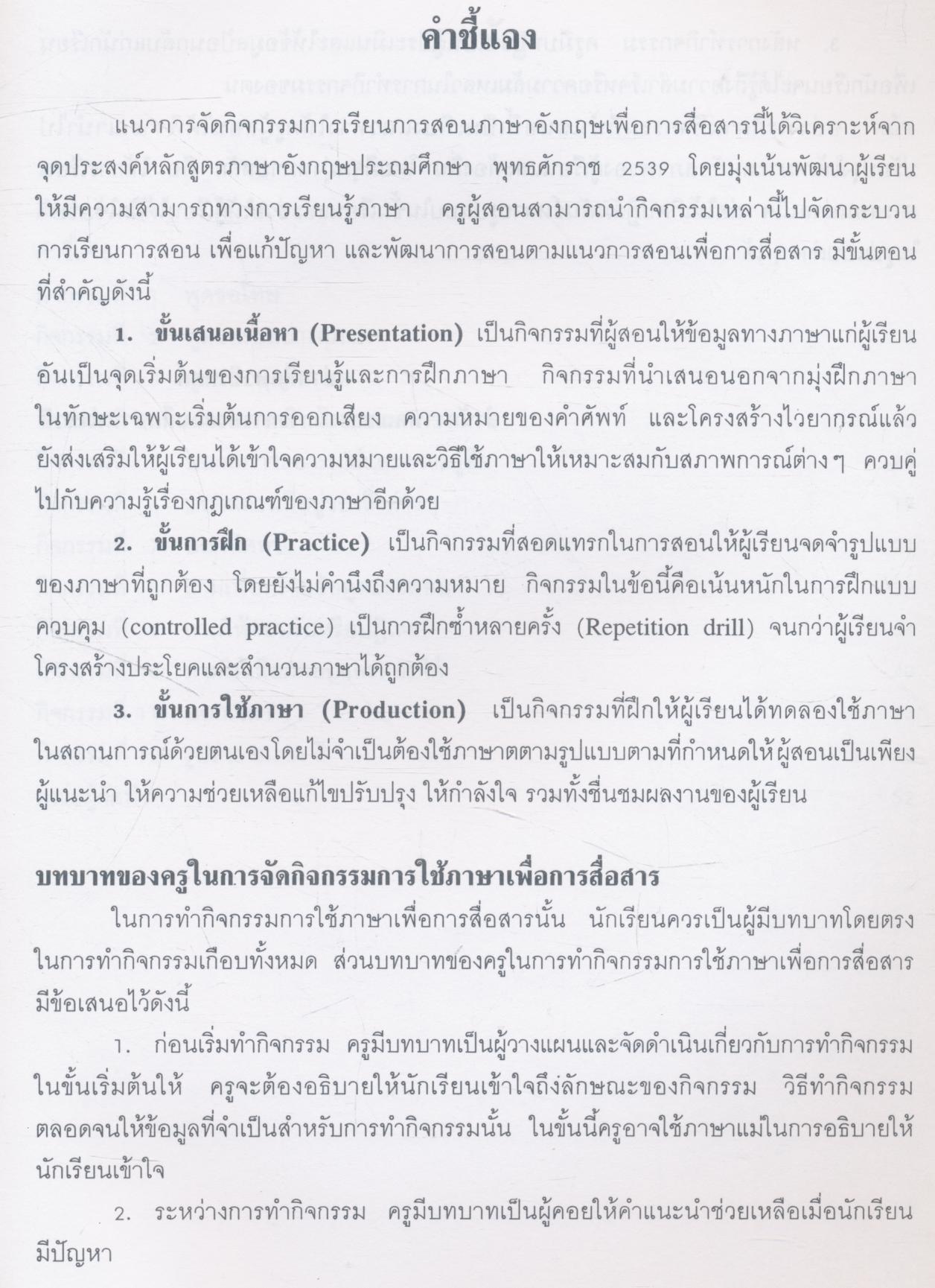 แนวการจัดกิจกรรมการเรียนการสอน ภาษาอังกฤษเพื่อการสื่อสาร ชั้นประถมศึกษาปีที่ 6