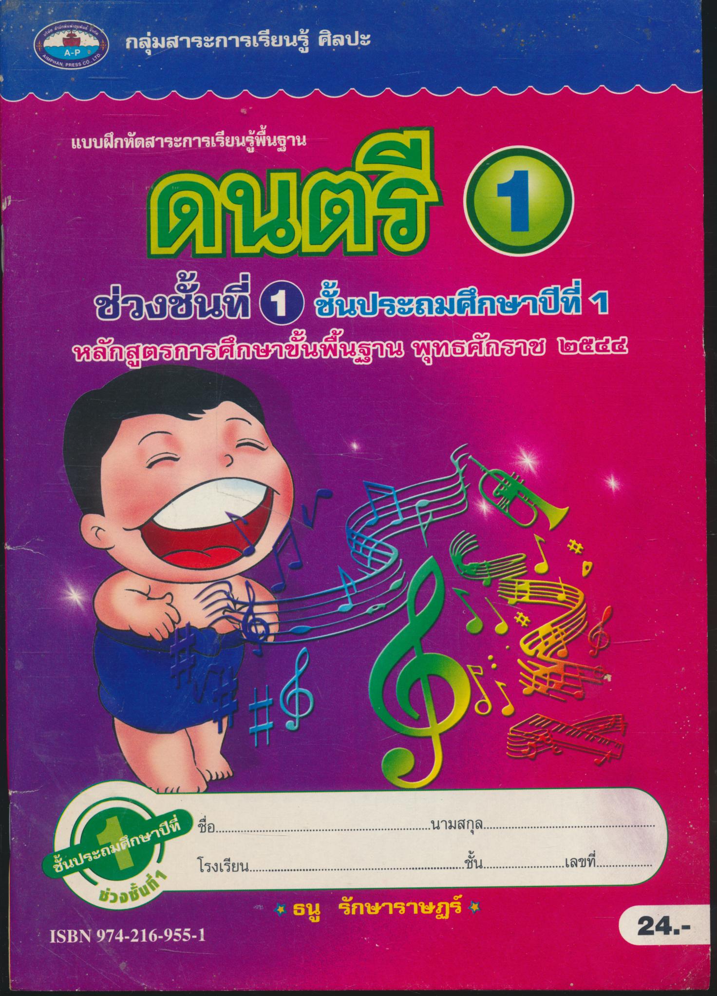 แบบฝึกหัดสาระการเรียนรู้พื้นฐาน ดนตรี 1 ชั้นประถมศึกษาปีที่ 1