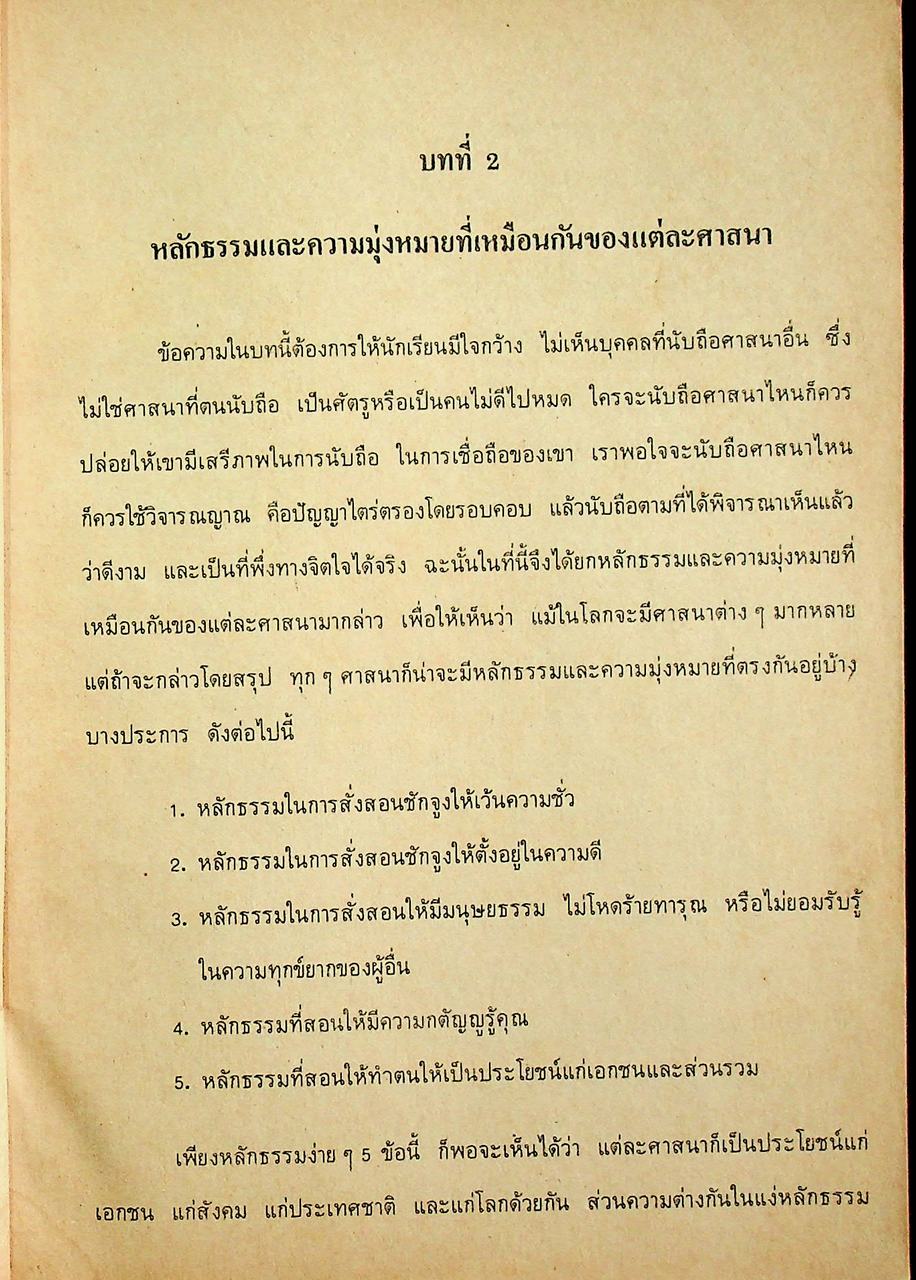 หนังสืออ่านเพิ่มเติม วิชาศีลธรรม ชั้นประถมศึกษาปีที่ ๕-๖