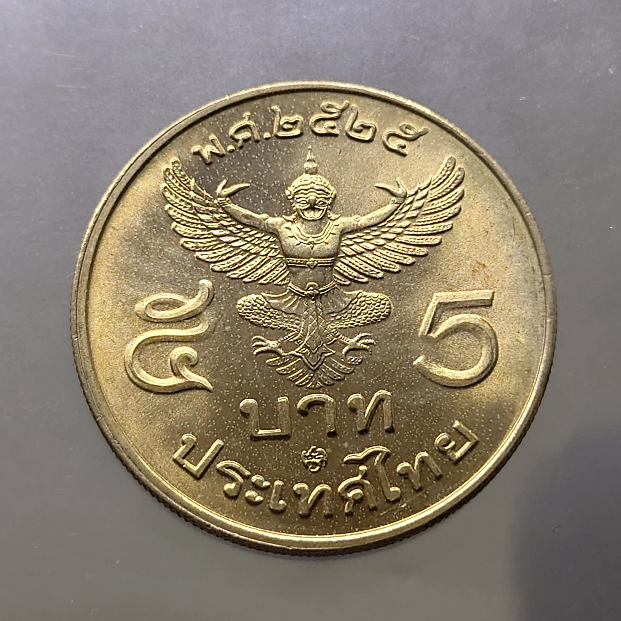 เหรียญ 5 บาท ครุฑตรง ปี พ.ศ.2525 ไม่ผ่านใช้ (โคท ปี 28)