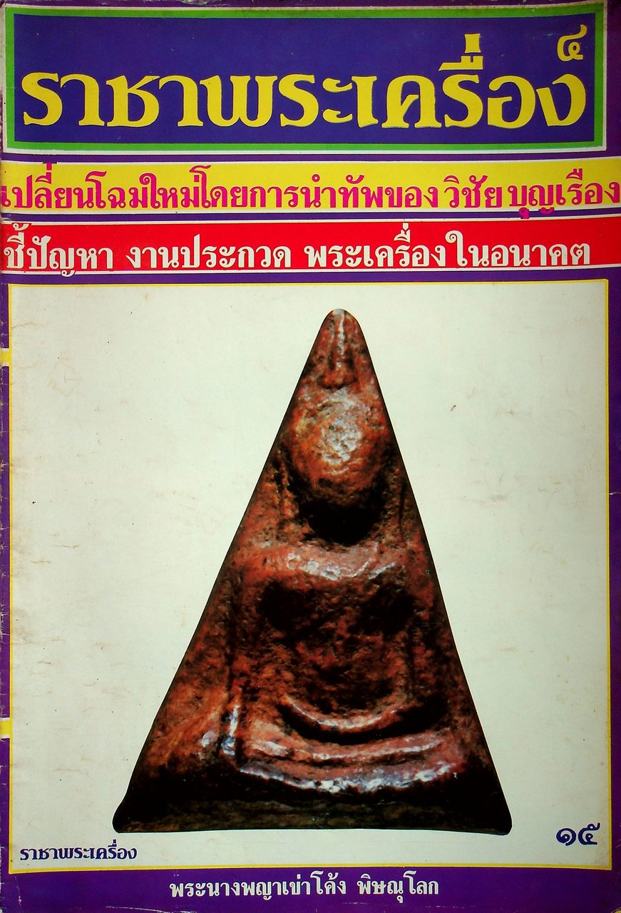 ราชาพระเครื่อง ขายเหมา 3 เล่ม