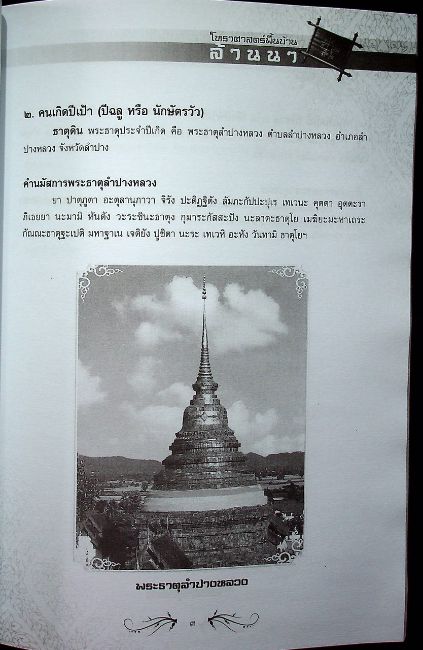 โหราศาสตร์พื้นบ้านล้านนา