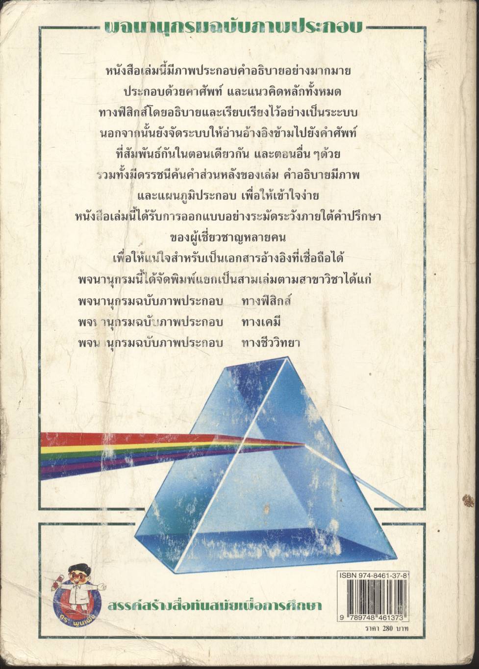 พจนานุกรมวิทยาศาสตร์ ฉบับภาพประกอบ ฟิสิกส์