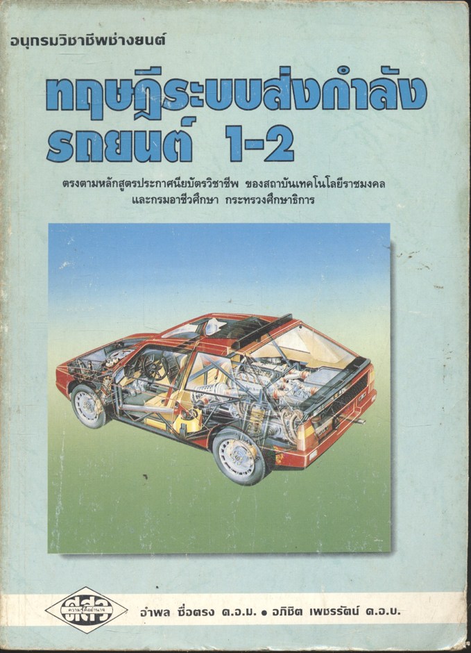 ทฤษฎีระบบส่งกำลังรถยนต์ 1-2