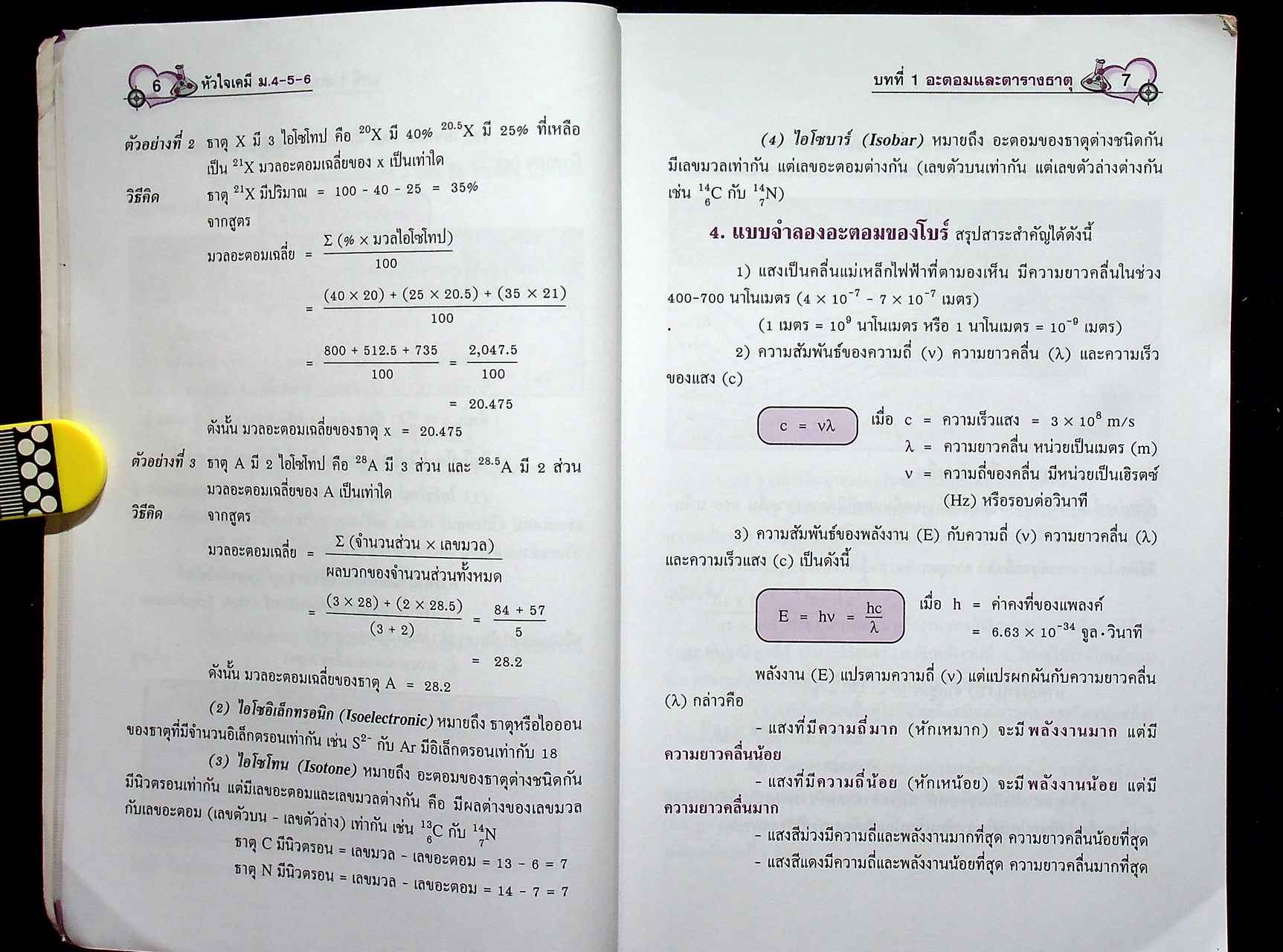 หัวใจ เคมี ม.4-5-6