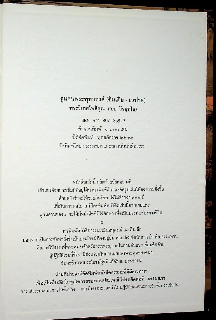 สู่แดนพระพุทธองค์ อินเดีย - เนปาล