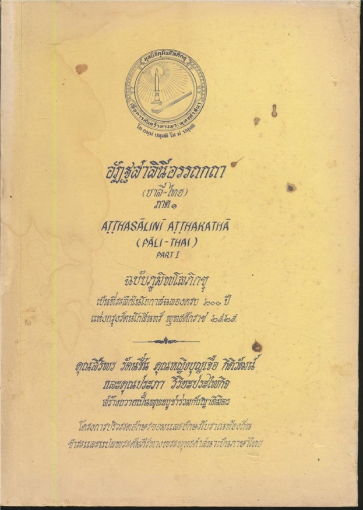 อัฏฐสาลินีอรรถกถา (บาลี-ไทย) ภาค ๑