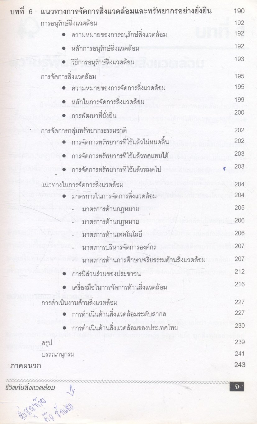 ชีวิตกับสิ่งแวดล้อม