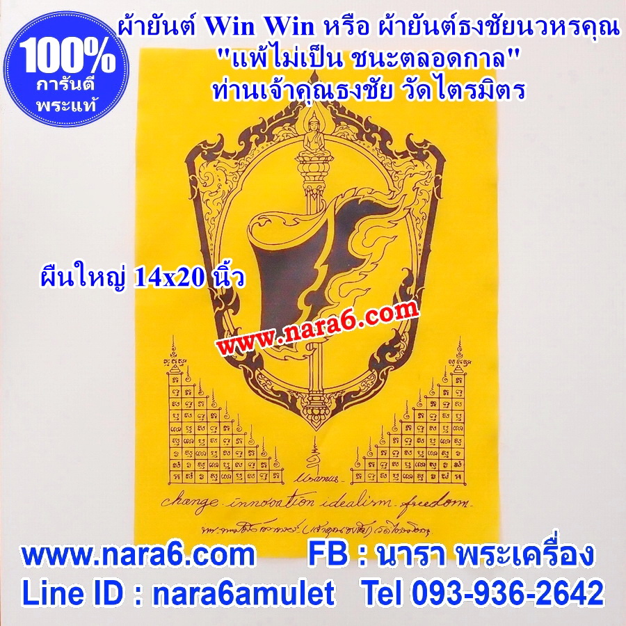 ผ้ายันต์ WIN WIN WIN ของท่านเจ้าคุณธงชัย วัดไตรมิตร สีเหลือง