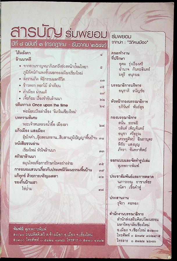 ร่มพยอม วิถีคนเมือง ปีที่ ๘ ฉบับที่ ๓ กรกฎาคม - ธันวาคม ๒๕๔๙