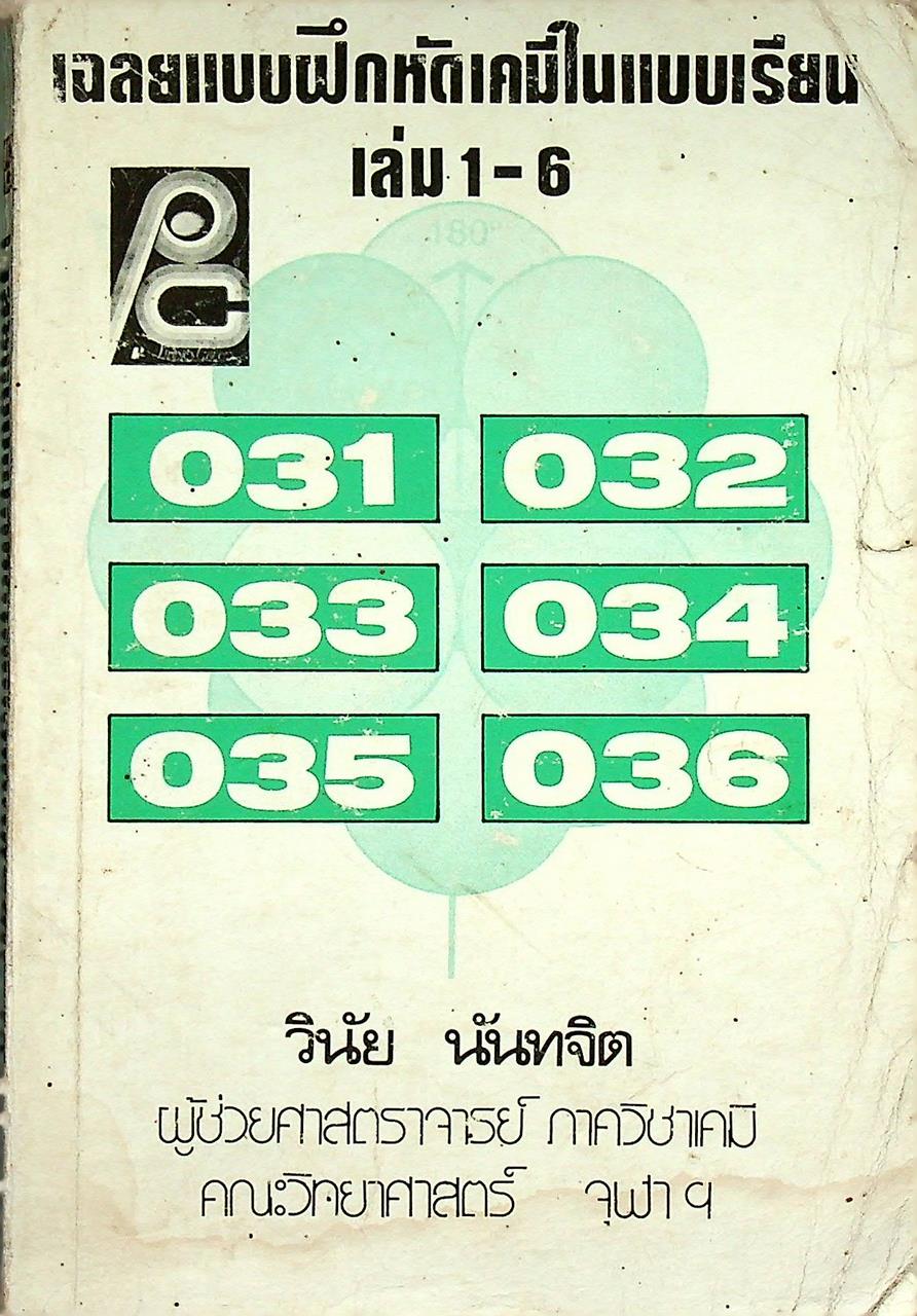 เฉลยแบบฝึกหัดเคมีในแบบเรียน ม.4-5-6 เล่ม 1-6 (031, 032, 033, 034, 035, 036)