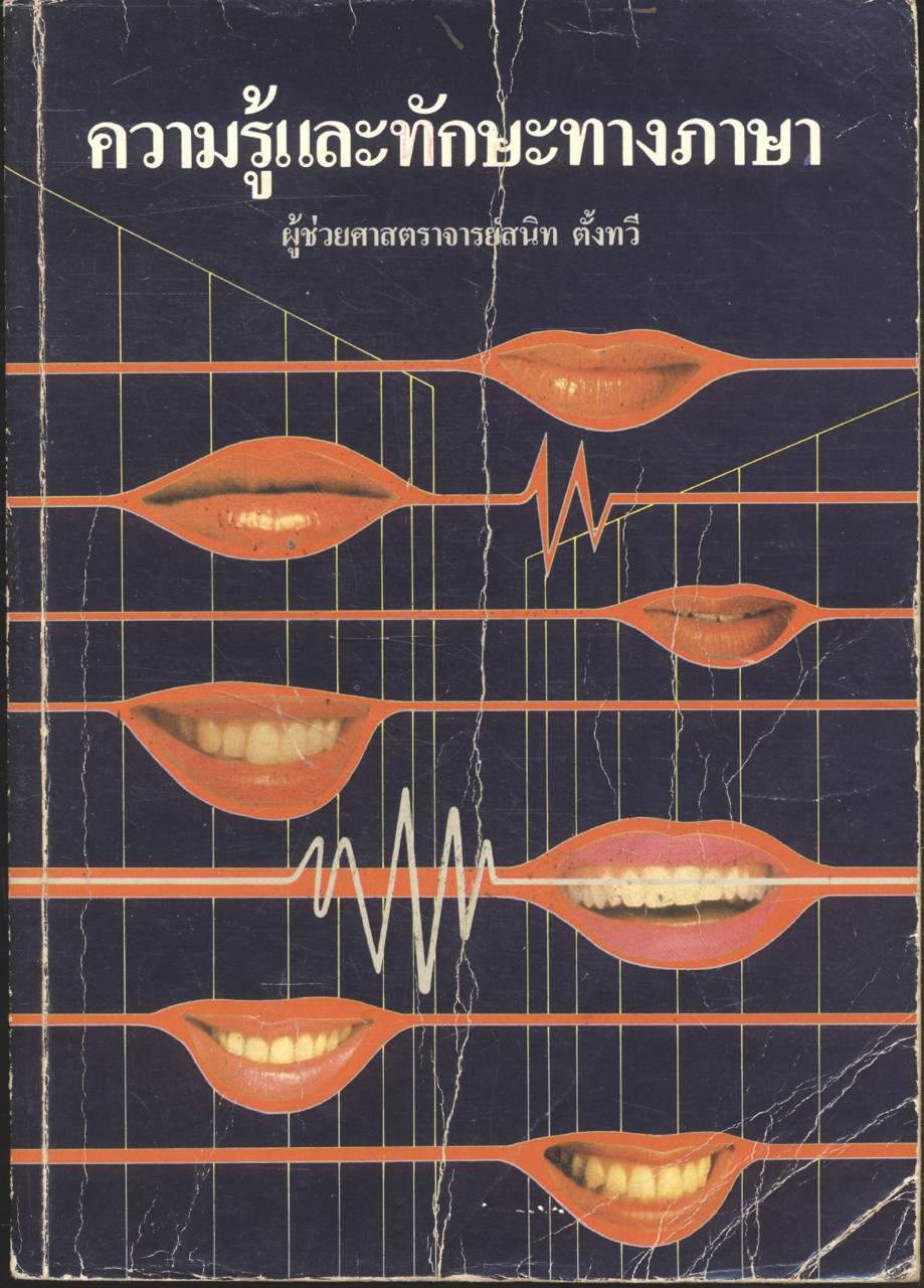 ความรู้และทักษะทางภาษา