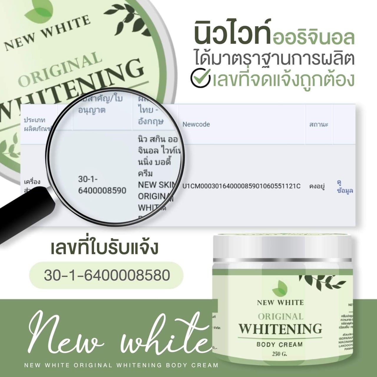 ครีมนิวไวท์ New White ครีมบำรุงผิวกาย 250กรัม