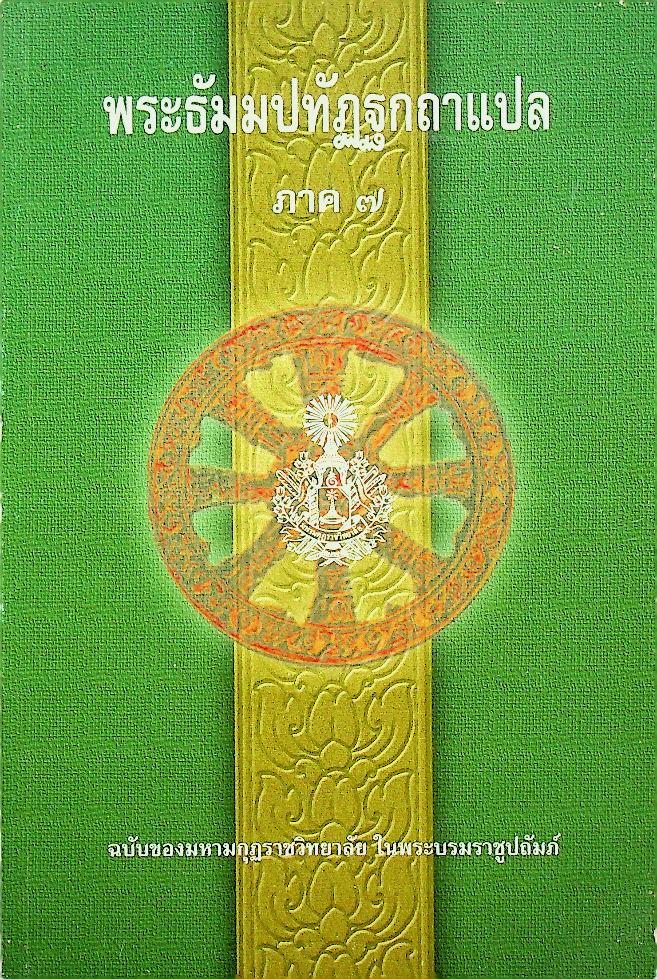 พระธัมมปทัฏฐกถาแปล ภาค ๗