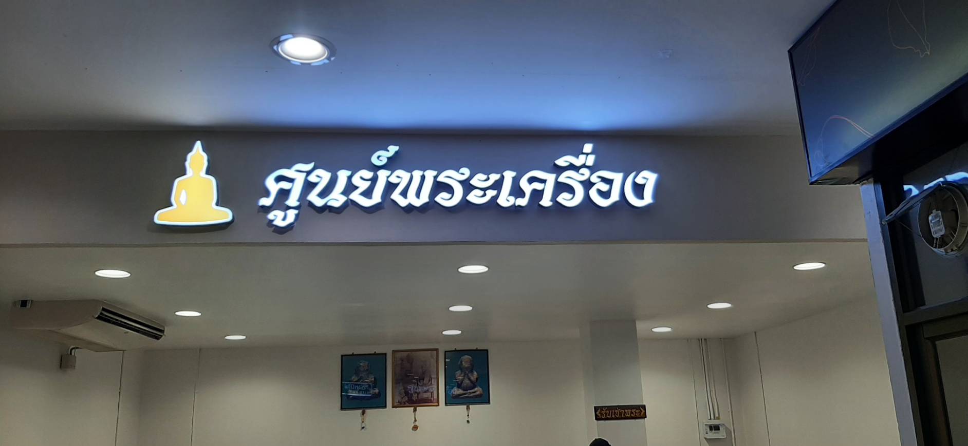ป้ายตัวหนังสือไฟออกหน้า งานศูนย์พระเครื่อง