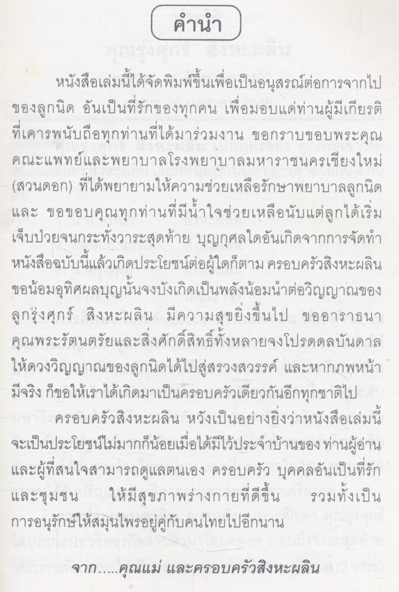 กินอยู่อย่างไรจึงจะมีอายุยืน 100 ปี ที่ระลึกงานฌาปนกิจศพ คุณรุ่งศุกร์ สิงหะผลิน พ.ศ๒๕๔๖