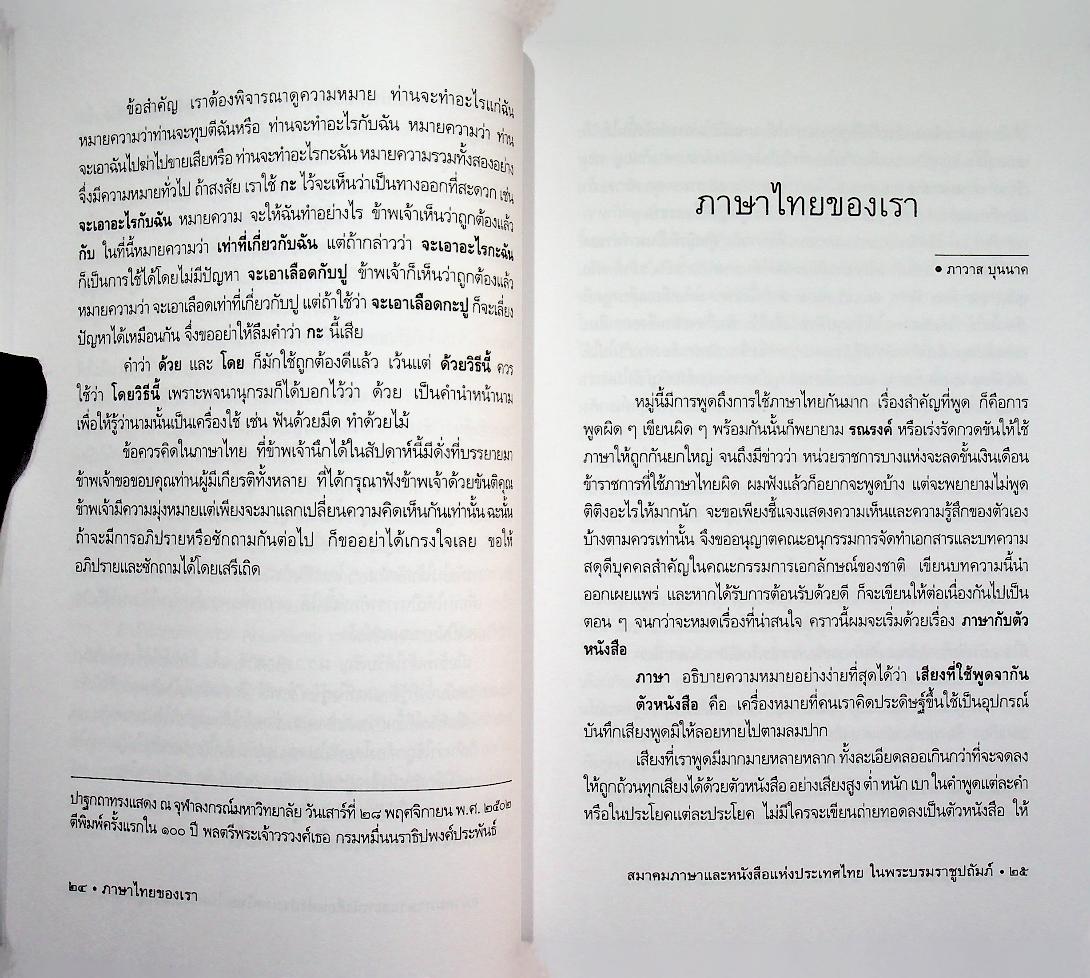 ภาษาไทยของเรา