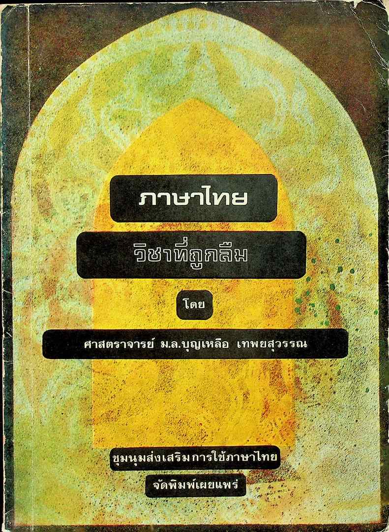 ภาษาไทยวิชาที่ถูกลืม