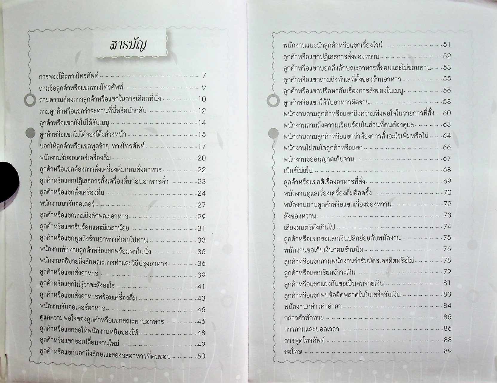 ภาษาอังกฤษสำหรับงานร้านอาหารและภัตตาคารโรงแรม