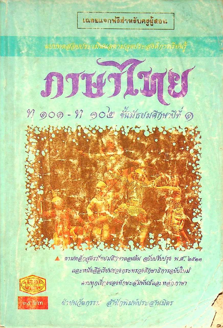 เฉลย แบบทดสอบประเมินผลตามจุดประสงค์การเรียนรู้ ภาษาไทย ท ๑๐๑ - ท ๑๐๒ ชั้นมัธยมศึกษาปีที่ ๑