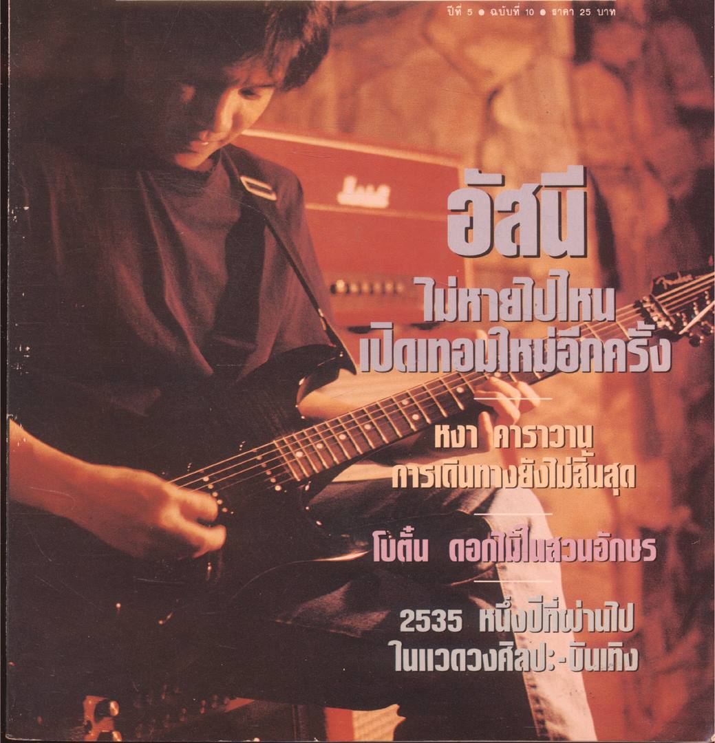 สีสัน ปีที่ 5 ฉบับที่ 10 พ.ศ 2535