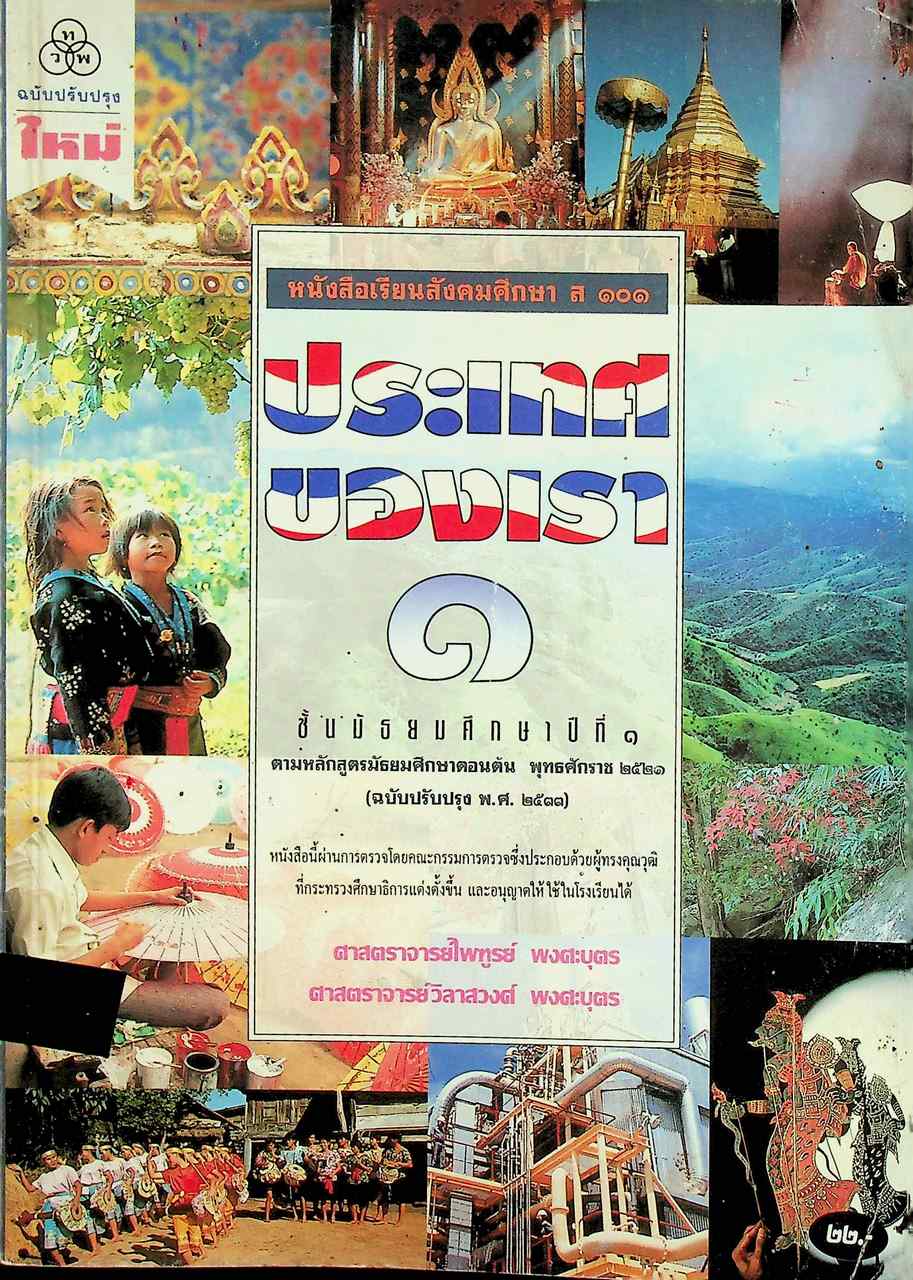 หนังสือเรียนสังคมศึกษา ส ๑๐๑ ประเทศของเรา ๑ ชั้นมัธยมศึกษาปีที่ ๑
