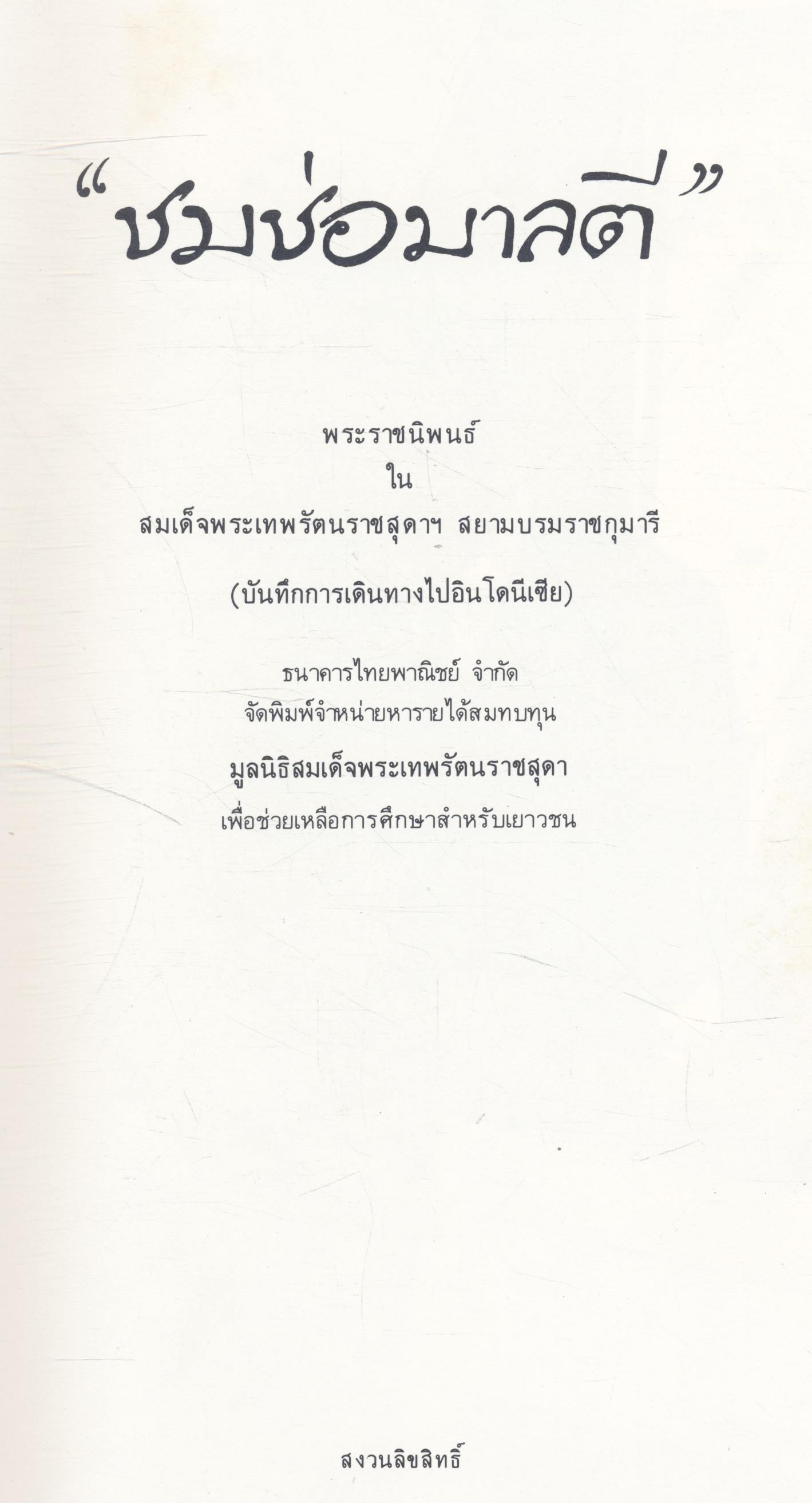 ชมช่อมาลี (บันทึกการเดินทางไปอินโดนีเซีย) พระราชนิพนธ์ในสมเด็จพระเทพรัตนราชสุดาฯ สยามบนมราชกุมารี