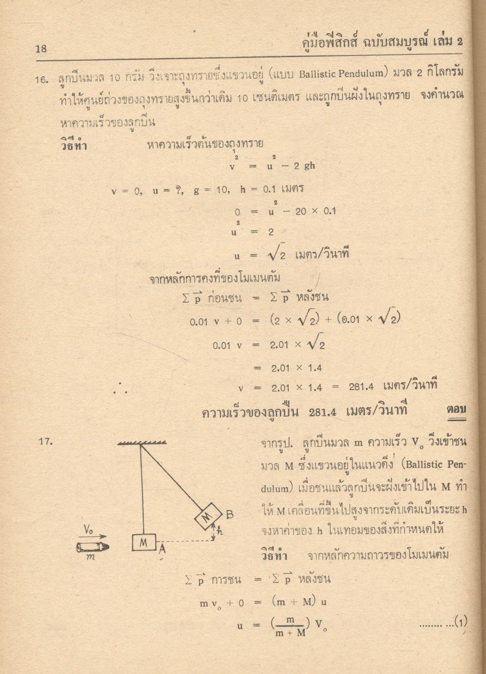 คู่มือ ฟิสิกส์ ฉบับสมบูรณ์ เล่ม 2 (ว.442)