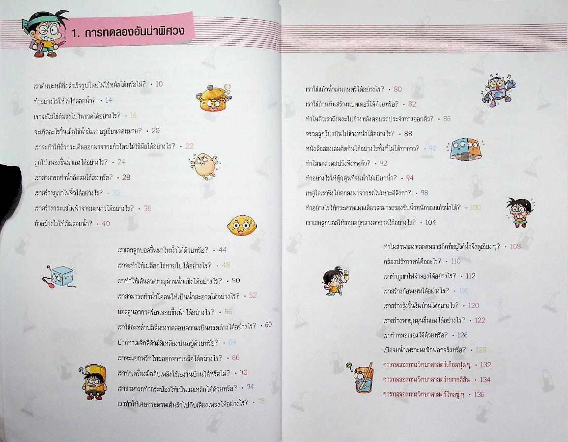 วิทยาศาสตร์ฉลาดรู้ เรื่อง การทดลองแสนสนุก