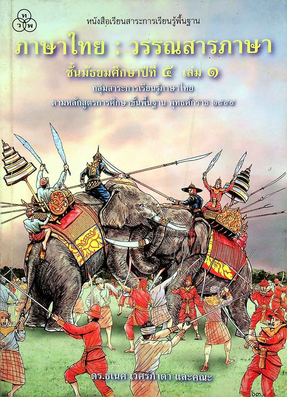 หนังสือเรียนสาระการเรียนรู้พื้นฐาน ภาษาไทย : วรรณสารภาษา ชั้นมัธยมศึกษาปีที่ ๕ เล่ม ๑