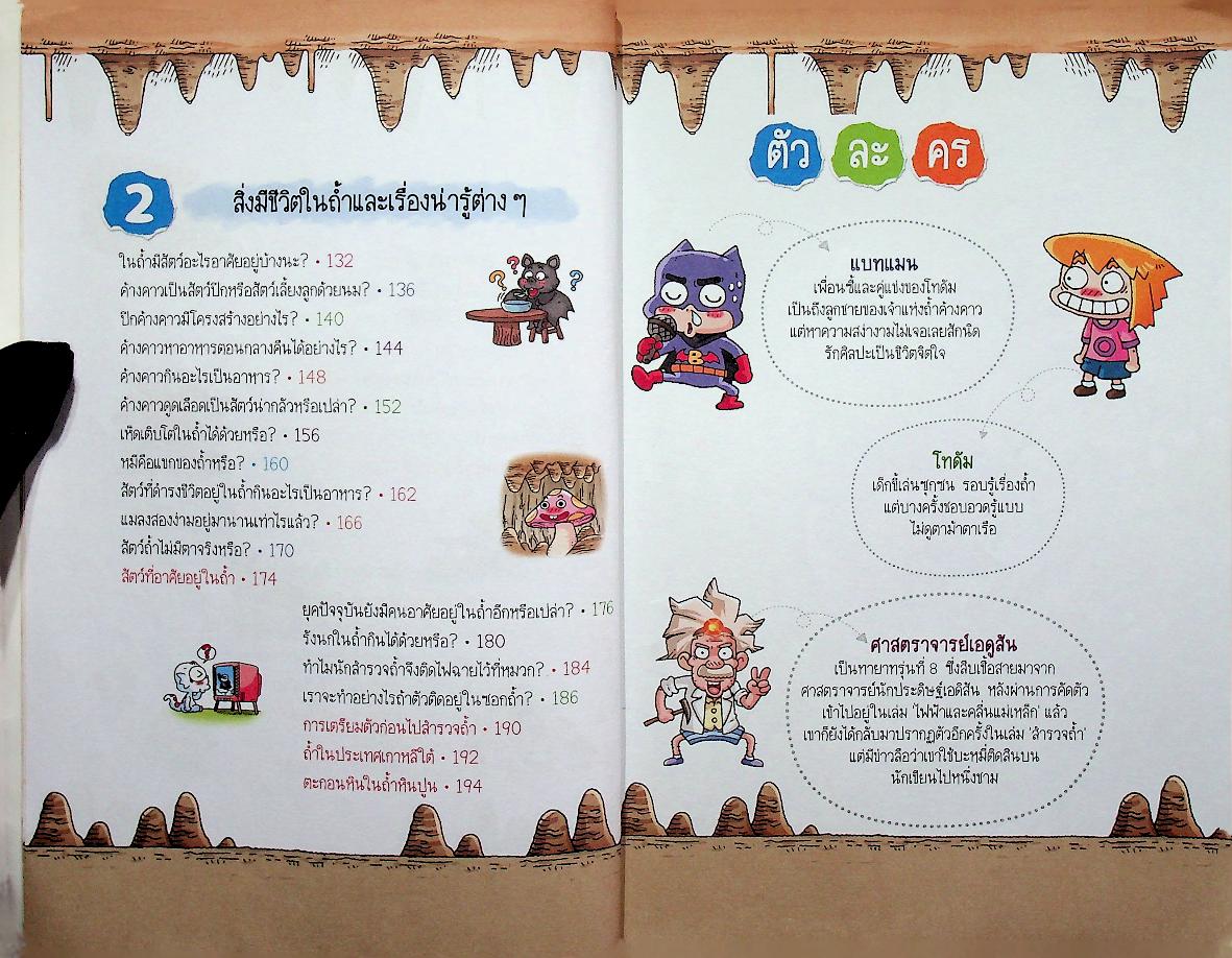 วิทยาศาสตร์ฉลาดรู้ เรื่อง สำรวจถ้ำ