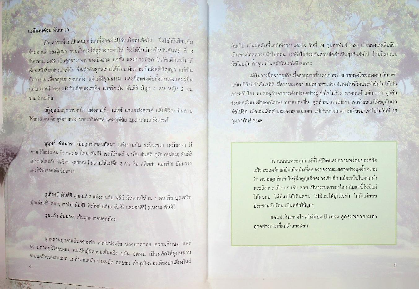 คิดถึง...แม่ คุณแม่กิมหล่วน อันนารา : ตำนาน..ฮวงจุ้ย